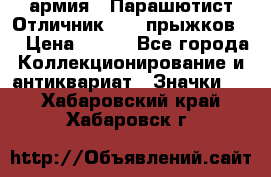 1.1) армия : Парашютист Отличник ( 30 прыжков ) › Цена ­ 990 - Все города Коллекционирование и антиквариат » Значки   . Хабаровский край,Хабаровск г.